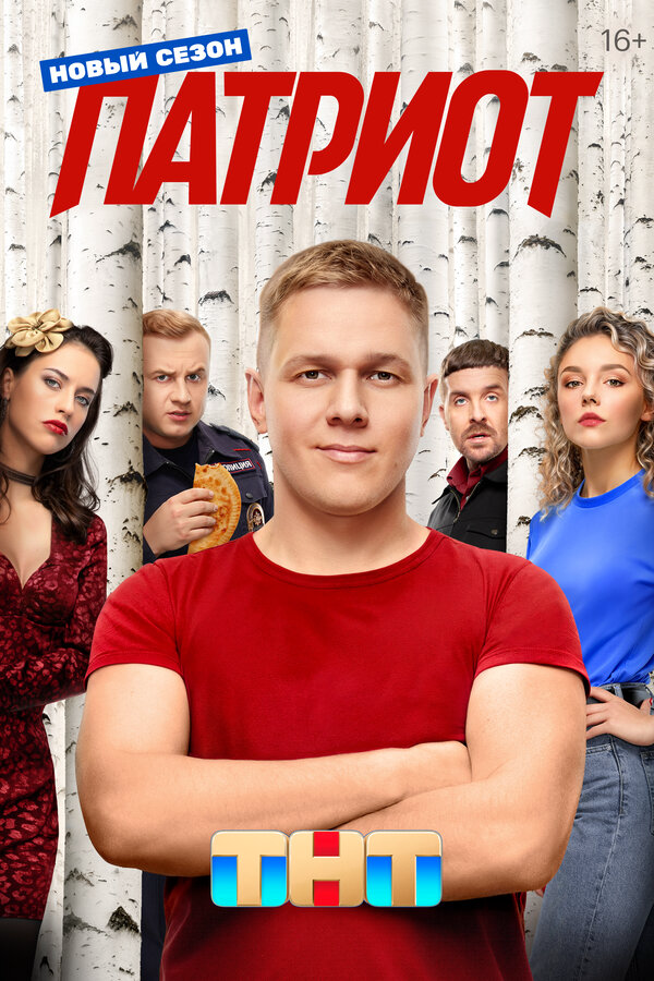 Патриот 2025 постер